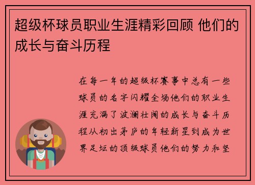 超级杯球员职业生涯精彩回顾 他们的成长与奋斗历程