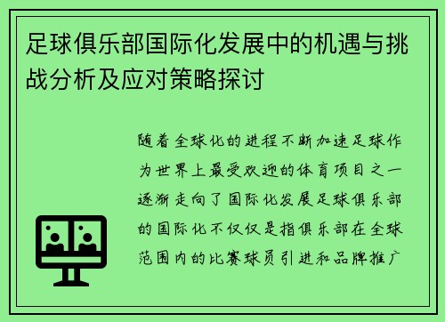 足球俱乐部国际化发展中的机遇与挑战分析及应对策略探讨