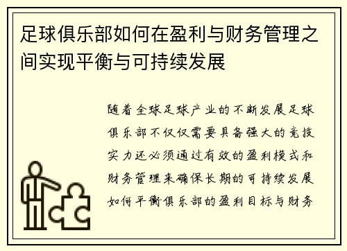足球俱乐部如何在盈利与财务管理之间实现平衡与可持续发展