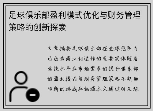 足球俱乐部盈利模式优化与财务管理策略的创新探索