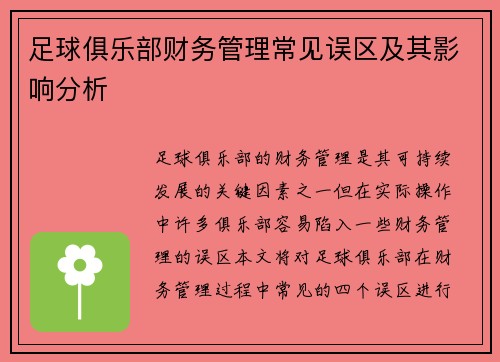 足球俱乐部财务管理常见误区及其影响分析