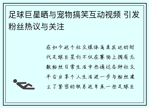 足球巨星晒与宠物搞笑互动视频 引发粉丝热议与关注