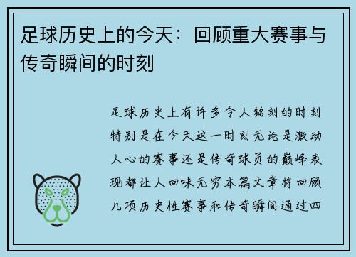 足球历史上的今天：回顾重大赛事与传奇瞬间的时刻