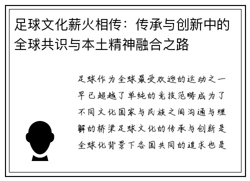 足球文化薪火相传：传承与创新中的全球共识与本土精神融合之路