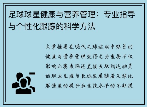 足球球星健康与营养管理：专业指导与个性化跟踪的科学方法