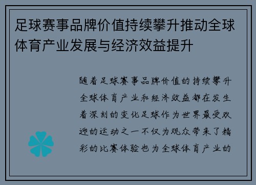 足球赛事品牌价值持续攀升推动全球体育产业发展与经济效益提升 足球赛事品牌价值持续攀升推动全球体育产业发展与经济效益提升