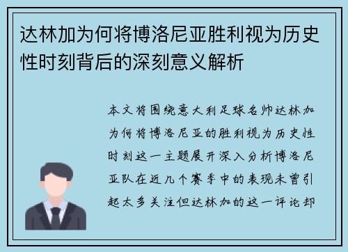 达林加为何将博洛尼亚胜利视为历史性时刻背后的深刻意义解析