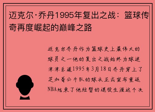迈克尔·乔丹1995年复出之战：篮球传奇再度崛起的巅峰之路