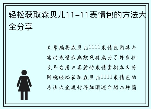 轻松获取森贝儿11-11表情包的方法大全分享