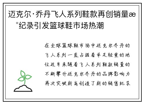 迈克尔·乔丹飞人系列鞋款再创销量新纪录引发篮球鞋市场热潮