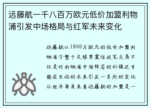 远藤航一千八百万欧元低价加盟利物浦引发中场格局与红军未来变化