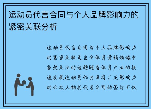 运动员代言合同与个人品牌影响力的紧密关联分析
