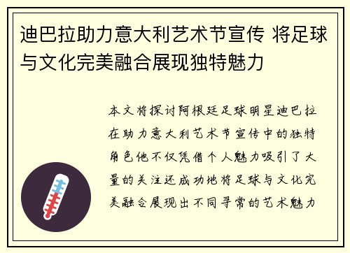 迪巴拉助力意大利艺术节宣传 将足球与文化完美融合展现独特魅力