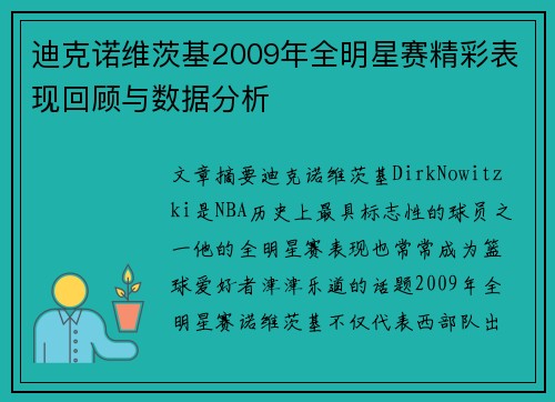 迪克诺维茨基2009年全明星赛精彩表现回顾与数据分析