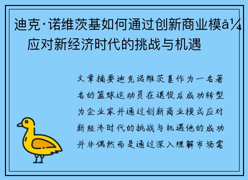 迪克·诺维茨基如何通过创新商业模式应对新经济时代的挑战与机遇