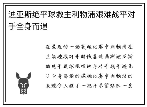 迪亚斯绝平球救主利物浦艰难战平对手全身而退