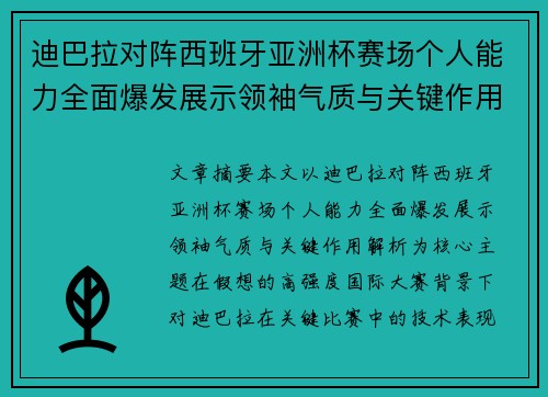 迪巴拉对阵西班牙亚洲杯赛场个人能力全面爆发展示领袖气质与关键作用解析