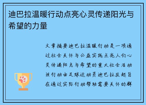 迪巴拉温暖行动点亮心灵传递阳光与希望的力量