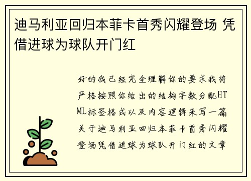 迪马利亚回归本菲卡首秀闪耀登场 凭借进球为球队开门红 迪马利亚回归本菲卡首秀闪耀登场 凭借进球为球队开门红