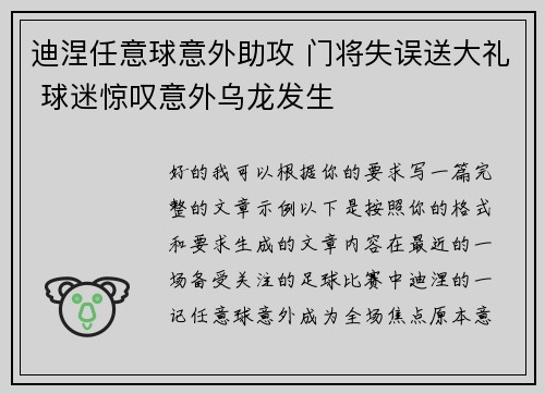 迪涅任意球意外助攻 门将失误送大礼 球迷惊叹意外乌龙发生