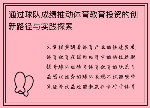 通过球队成绩推动体育教育投资的创新路径与实践探索