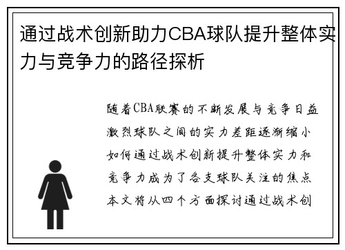 通过战术创新助力CBA球队提升整体实力与竞争力的路径探析