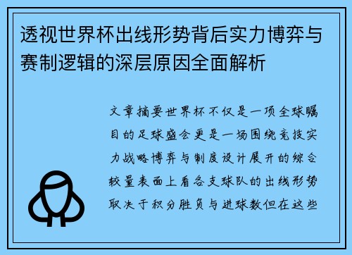 透视世界杯出线形势背后实力博弈与赛制逻辑的深层原因全面解析 透视世界杯出线形势背后实力博弈与赛制逻辑的深层原因全面解析