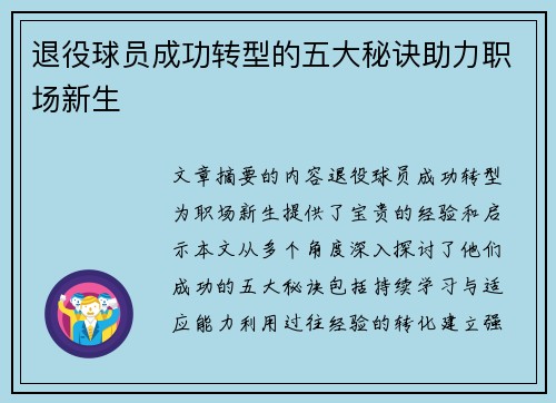 退役球员成功转型的五大秘诀助力职场新生