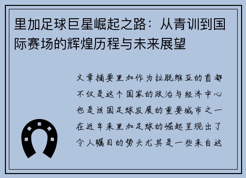 里加足球巨星崛起之路：从青训到国际赛场的辉煌历程与未来展望