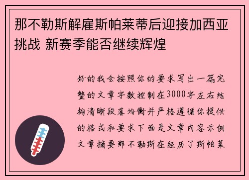 那不勒斯解雇斯帕莱蒂后迎接加西亚挑战 新赛季能否继续辉煌