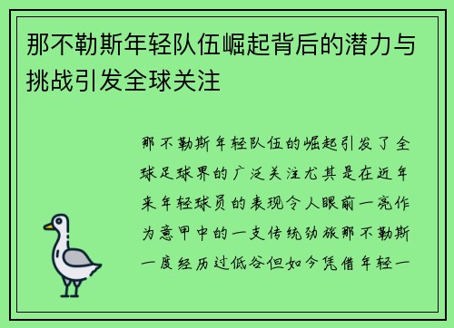 那不勒斯年轻队伍崛起背后的潜力与挑战引发全球关注 那不勒斯年轻队伍崛起背后的潜力与挑战引发全球关注