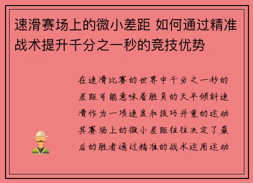 速滑赛场上的微小差距 如何通过精准战术提升千分之一秒的竞技优势 速滑赛场上的微小差距 如何通过精准战术提升千分之一秒的竞技优势