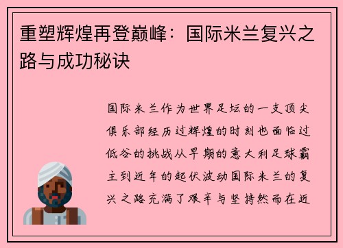重塑辉煌再登巅峰：国际米兰复兴之路与成功秘诀