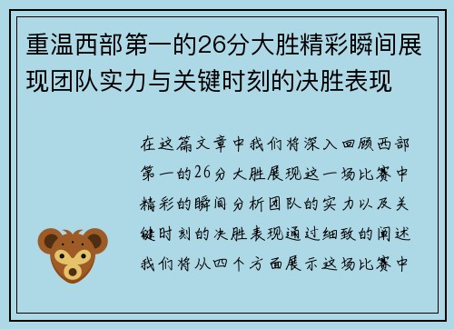 重温西部第一的26分大胜精彩瞬间展现团队实力与关键时刻的决胜表现