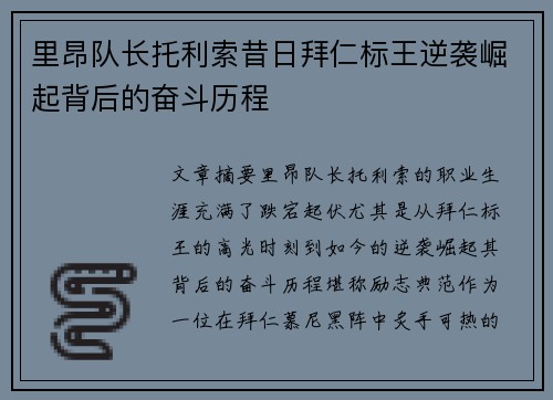 里昂队长托利索昔日拜仁标王逆袭崛起背后的奋斗历程