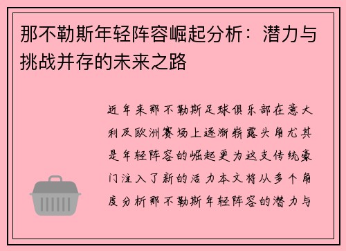 那不勒斯年轻阵容崛起分析：潜力与挑战并存的未来之路