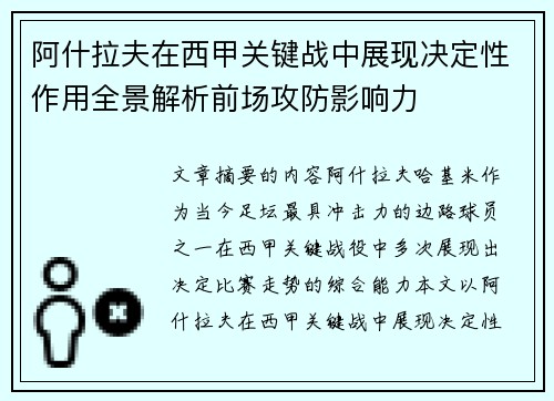 阿什拉夫在西甲关键战中展现决定性作用全景解析前场攻防影响力