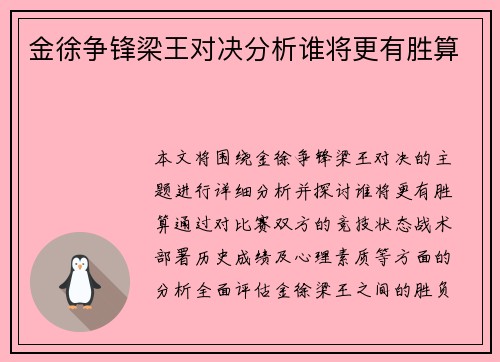 金徐争锋梁王对决分析谁将更有胜算