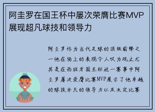 阿圭罗在国王杯中屡次荣膺比赛MVP 展现超凡球技和领导力