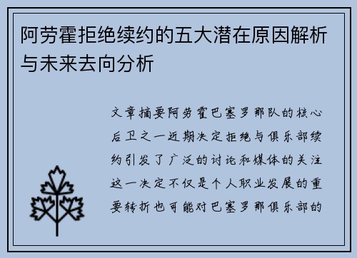 阿劳霍拒绝续约的五大潜在原因解析与未来去向分析