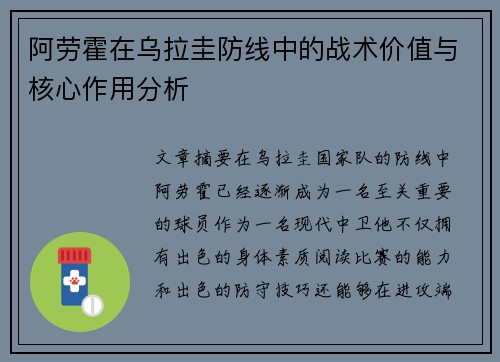 阿劳霍在乌拉圭防线中的战术价值与核心作用分析