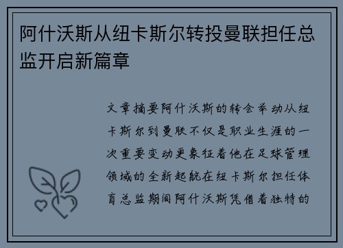 阿什沃斯从纽卡斯尔转投曼联担任总监开启新篇章 阿什沃斯从纽卡斯尔转投曼联担任总监开启新篇章