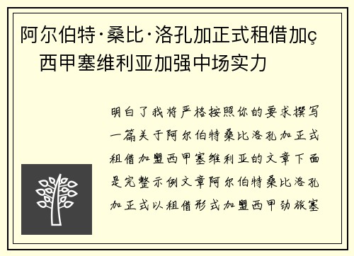 阿尔伯特·桑比·洛孔加正式租借加盟西甲塞维利亚加强中场实力 阿尔伯特·桑比·洛孔加正式租借加盟西甲塞维利亚加强中场实力