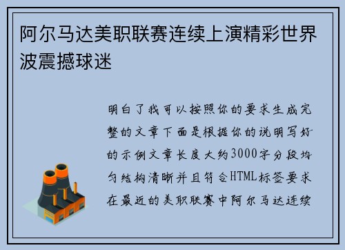 阿尔马达美职联赛连续上演精彩世界波震撼球迷 阿尔马达美职联赛连续上演精彩世界波震撼球迷