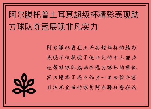阿尔滕托普土耳其超级杯精彩表现助力球队夺冠展现非凡实力 阿尔滕托普土耳其超级杯精彩表现助力球队夺冠展现非凡实力