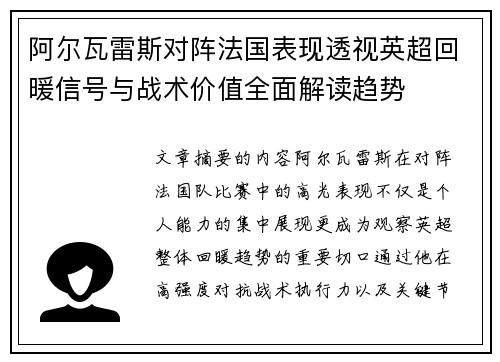 阿尔瓦雷斯对阵法国表现透视英超回暖信号与战术价值全面解读趋势