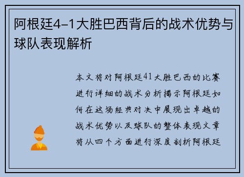 阿根廷4-1大胜巴西背后的战术优势与球队表现解析 阿根廷4-1大胜巴西背后的战术优势与球队表现解析