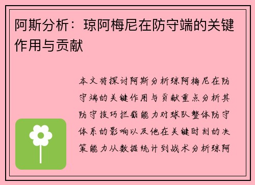 阿斯分析:琼阿梅尼在防守端的关键作用与贡献 阿斯分析:琼阿梅尼在防守端的关键作用与贡献