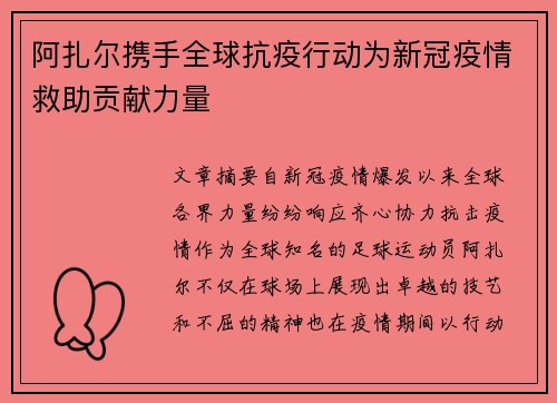 阿扎尔携手全球抗疫行动为新冠疫情救助贡献力量