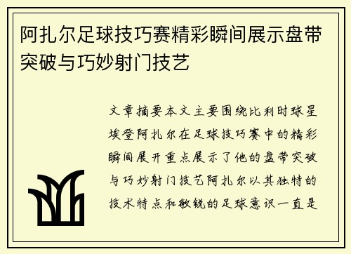 阿扎尔足球技巧赛精彩瞬间展示盘带突破与巧妙射门技艺